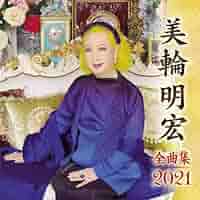 【美輪明宏・二冊セット】 美輪明宏・二冊セット】 美輪明宏・二冊セット】 美輪明宏・二冊